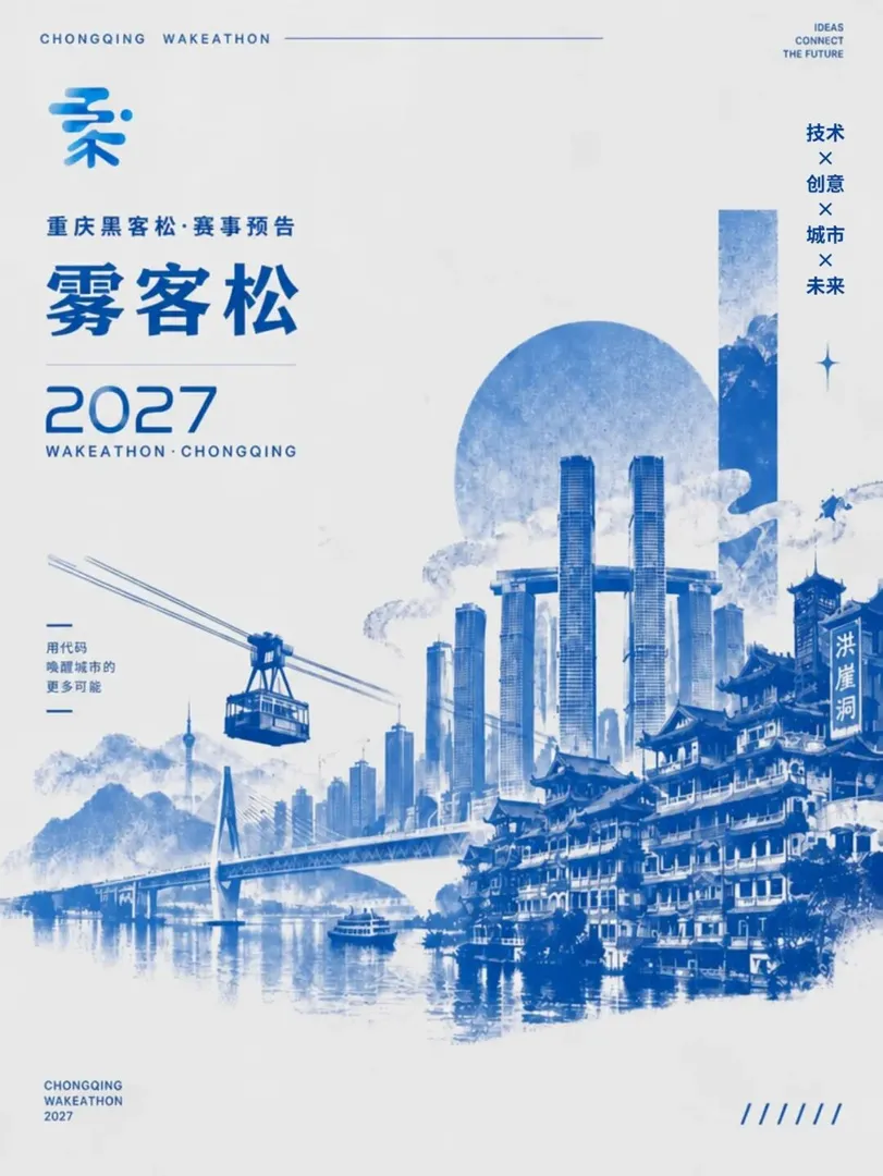 雾客松 2027（WAKEATHON）重庆跨年 AI 黑客松
